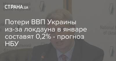 Потери ВВП Украины из-за локдауна в январе составят 0,2% - прогноз НБУ
