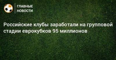 Российские клубы заработали на групповой стадии еврокубков 95 миллионов