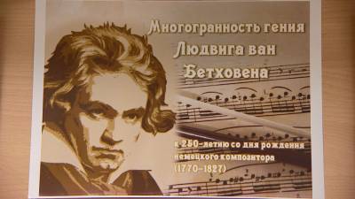 Музыку Бетховена представили на выставке в Национальной библиотеке