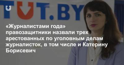 «Журналистами года» правозащитники назвали трех арестованных по уголовным делам журналисток, в том числе и Катерину Борисевич