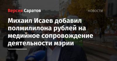 Михаил Исаев добавил полмилилона рублей на медийное сопровождение деятельности мэрии
