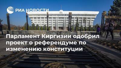 Парламент Киргизии одобрил проект о референдуме по изменению конституции