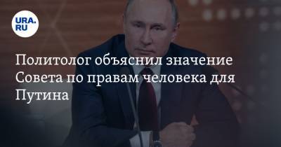 Политолог объяснил значение Совета по правам человека для Путина