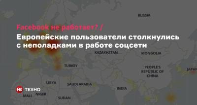 Facebook не работает? Европейские пользователи столкнулись с неполадками в работе соцсети