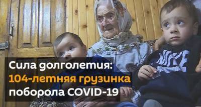 Сила долголетия: 104-летняя грузинка поборола COVID-19 - видео