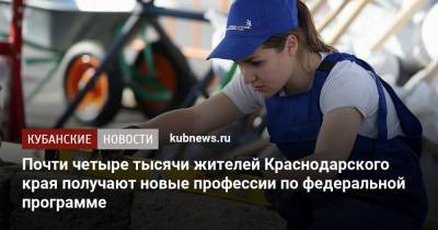 Почти четыре тысячи жителей Краснодарского края получают новые профессии по федеральной программе