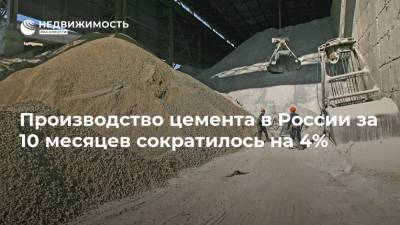 Производство цемента в России за 10 месяцев сократилось на 4%