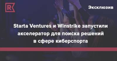 Starta Ventures и Winstrike запустили акселератор для поиска решений в сфере киберспорта