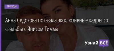 Анна Седокова показала эксклюзивные кадры со свадьбы с Янисом Тимма