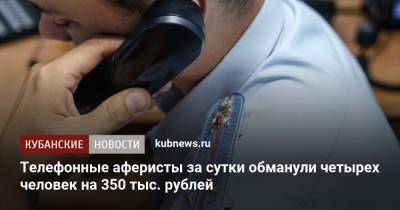 Телефонные аферисты за сутки обманули четырех человек на 350 тыс. рублей