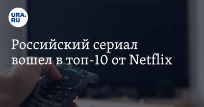 Российский сериал вошел в топ-10 от Netflix