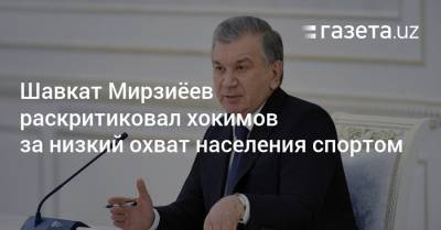 Шавкат Мирзиёев раскритиковал хокимов за низкий охват населения спортом