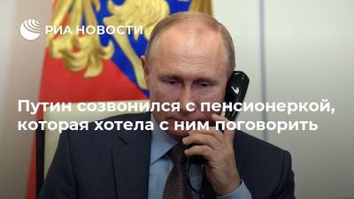 Путин созвонился с пенсионеркой, которая хотела с ним поговорить