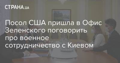 Посол США пришла в Офис Зеленского поговорить про военное сотрудничество с Киевом