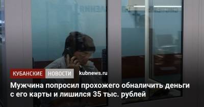 Мужчина попросил прохожего обналичить деньги с его карты и лишился 35 тыс. рублей