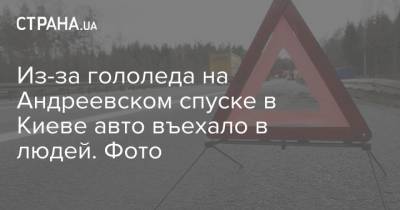 Из-за гололеда на Андреевском спуске в Киеве авто въехало в людей. Фото