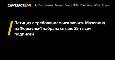 Петиция с требованием исключить Мазепина из Формулы-1 набрала свыше 25 тысяч подписей