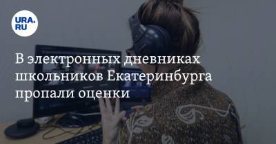В электронных дневниках школьников Екатеринбурга пропали оценки