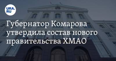 Губернатор Комарова утвердила состав нового правительства ХМАО