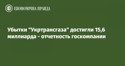 Убытки "Укртрансгаза" достигли 15,6 миллиарда - отчетность госкомпании - epravda.com.ua
