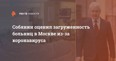 Собянин оценил загруженность больниц в Москве из-за коронавируса
