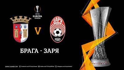 Брага - Заря: онлайн-трансляция матча Лиги Европы