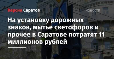 На установку дорожных знаков, мытье светофоров и прочее в Саратове потратят 11 миллионов рублей