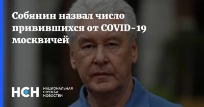 Собянин назвал число привившихся от COVID-19 москвичей