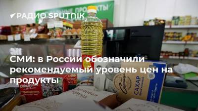 СМИ: в России обозначили рекомендуемый уровень цен на продукты