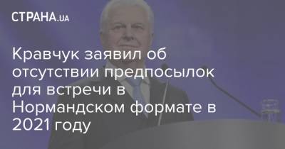 Кравчук заявил об отсутствии предпосылок для встречи в Нормандском формате в 2021 году