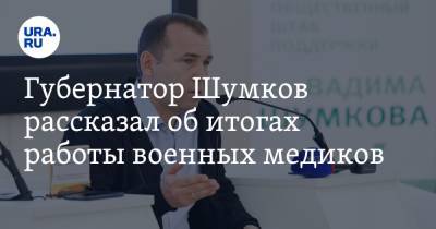 Губернатор Шумков рассказал об итогах работы военных медиков