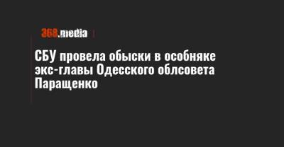 СБУ провела обыски в особняке экс-главы Одесского облсовета Паращенко