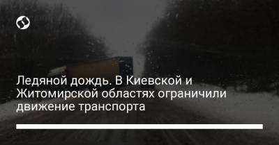 Ледяной дождь. В Киевской и Житомирской областях ограничили движение транспорта