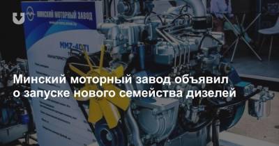 Минский моторный завод объявил о запуске нового семейства дизелей