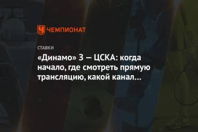 «Динамо» З — ЦСКА: когда начало, где смотреть прямую трансляцию, какой канал покажет