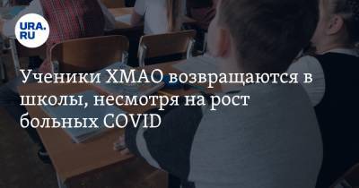 Алексей Дренин - Ученики ХМАО возвращаются в школы, несмотря на рост больных COVID - ura.news - Югра
