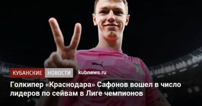 Голкипер «Краснодара» Сафонов вошел в число лидеров по сейвам в Лиге чемпионов