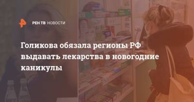 Голикова обязала регионы РФ выдавать лекарства в новогодние каникулы
