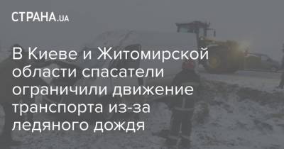 В Киеве и Житомирской области спасатели ограничили движение транспорта из-за ледяного дождя