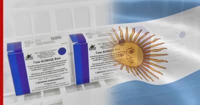 Аргентина подписала контракт с Россией по поставкам вакцины "Спутник V"