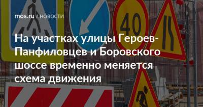На участках улицы Героев-Панфиловцев и Боровского шоссе временно меняется схема движения