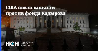 США ввели санкции против фонда Кадырова