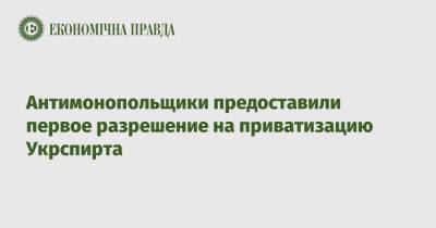 Антимонопольщики предоставили первое разрешение на приватизацию Укрспирта