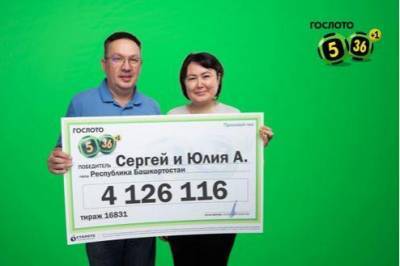 Супруги-стоматологи из Башкирии выиграли в лотерею более 4 млн рублей