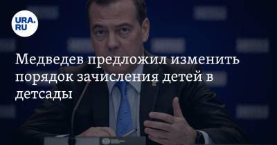 Медведев предложил изменить порядок зачисления детей в детсады
