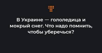 В Украине ㅡ гололедица и мокрый снег. Что надо помнить, чтобы уберечься?