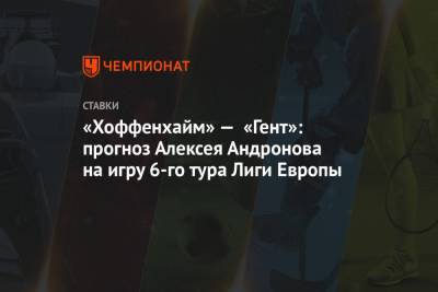 «Хоффенхайм» — «Гент»: прогноз Алексея Андронова на игру 6-го тура Лиги Европы