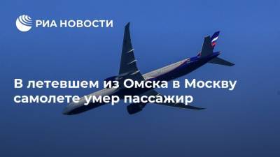 В летевшем из Омска в Москву самолете умер пассажир