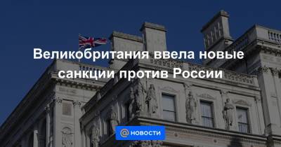 Великобритания ввела новые санкции против России