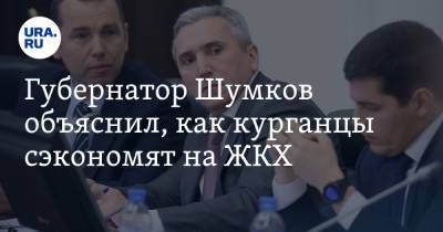 Губернатор Шумков объяснил, как курганцы сэкономят на ЖКХ